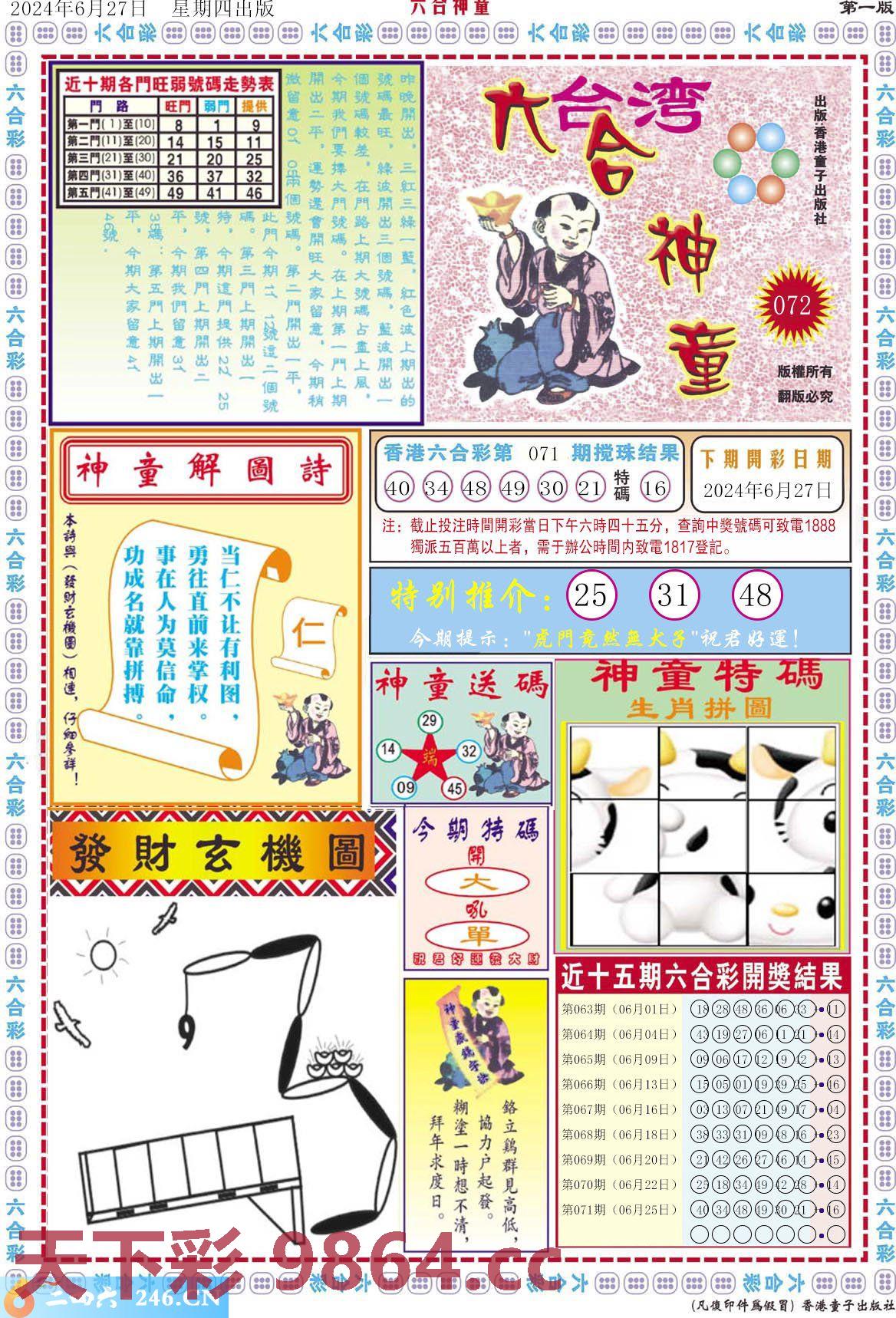 ：六合神童A